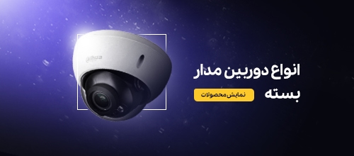 انواع دوربین های مداربسته