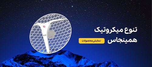 محصولات میکروتیک