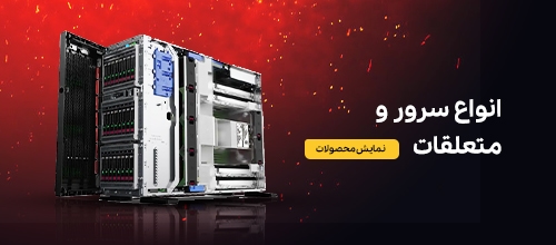 انواع سرور و متعلقات