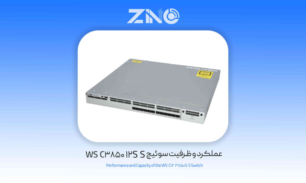 سوئیچ 12 پورت سیسکو مدل WS-C3850-12S-S 1 عملکرد و ظرفیت سوئیچ WS‑C3850‑12S‑S