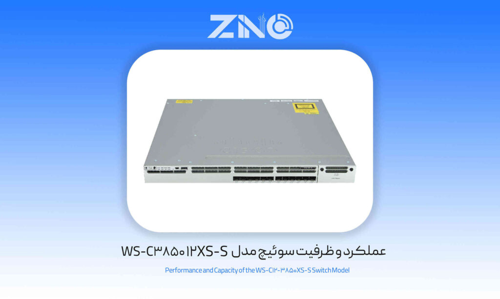 سوئیچ 12 پورت سیسکو مدل WS-C3850-12XS-S 1 عملکرد و ظرفیت سوئیچ مدل WS-C3850-12XS-S
