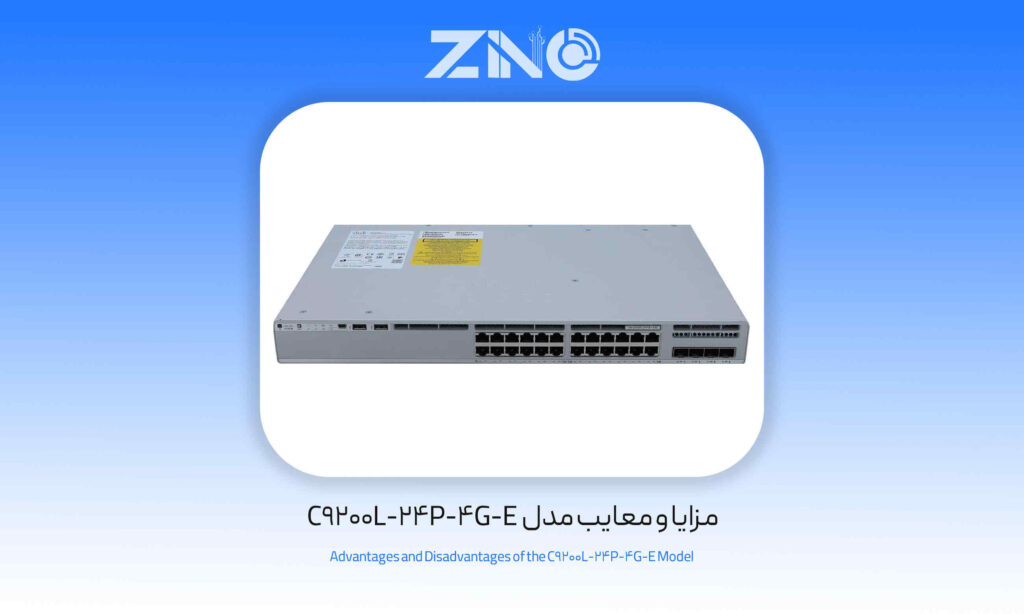 سوئیچ 24 پورت سیسکو مدل C9200L-24P-4G-E 1 مزایا و معایب مدل C9200L-24P-4G-E