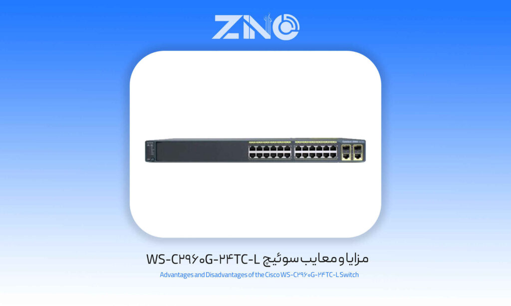 مزایا و معایب سوئیچ WS-C2960G-24TC-L