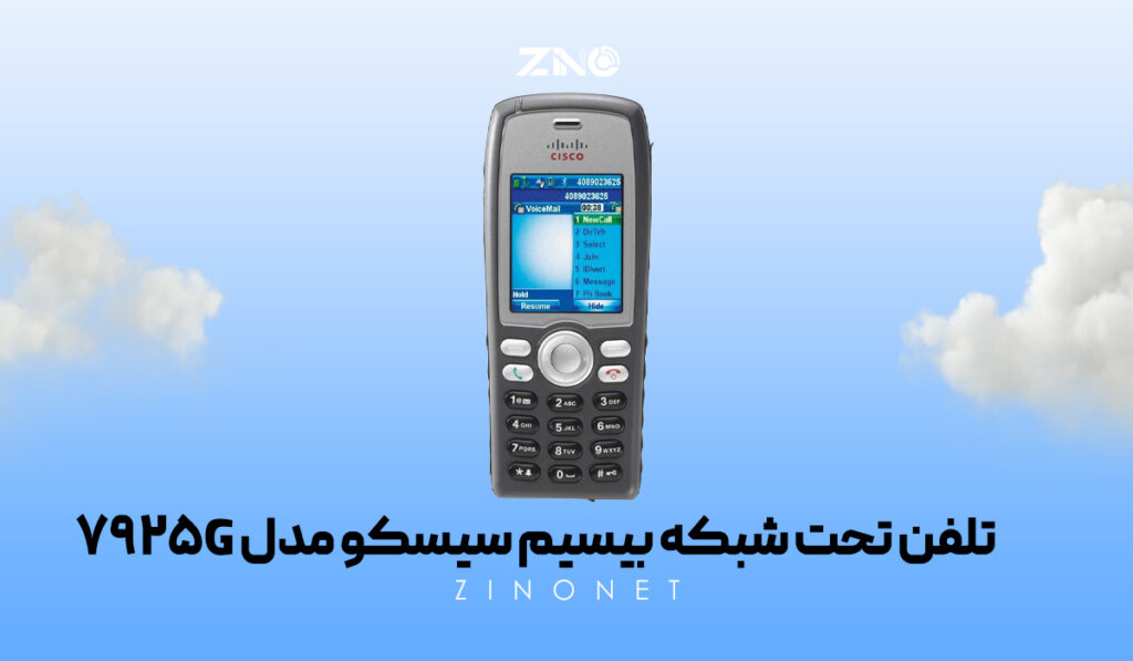 تلفن تحت شبکه بیسیم سیسکو مدل 7925G 1 تلفن بیسیم سیسکو 7925G با نمایشگر رنگی و قابلیت اتصال Wi-Fi و بلوتوث