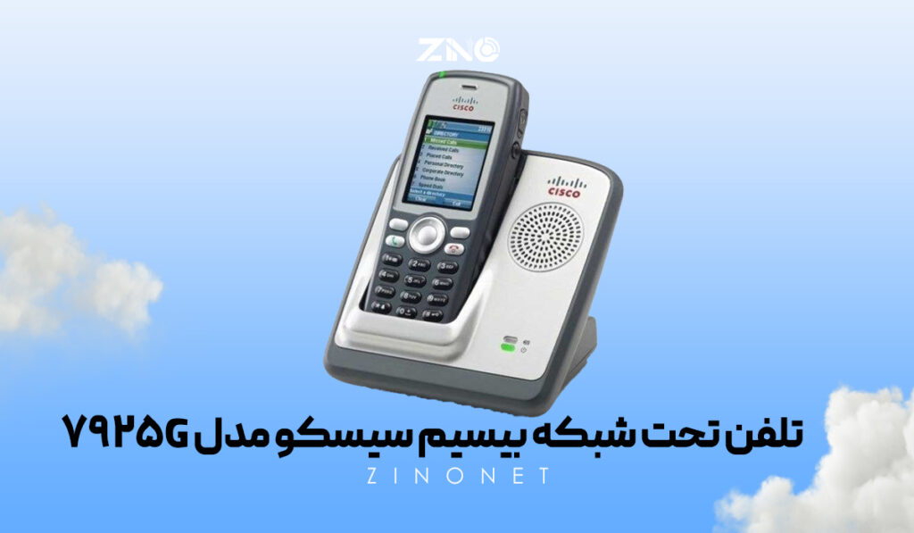 تلفن تحت شبکه بیسیم سیسکو مدل 7925G 2 تلفن بیسیم سیسکو 7925G با نمایشگر رنگی و قابلیت اتصال Wi-Fi و بلوتوث