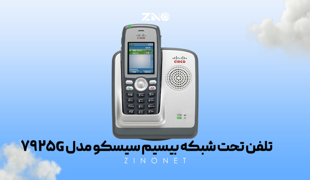 تلفن تحت شبکه بیسیم سیسکو مدل 7925G 3 طراحی ارگونومیک و بدنه مقاوم تلفن بیسیم سیسکو 7925G مناسب استفاده طولانی در دفاتر حرفهای
