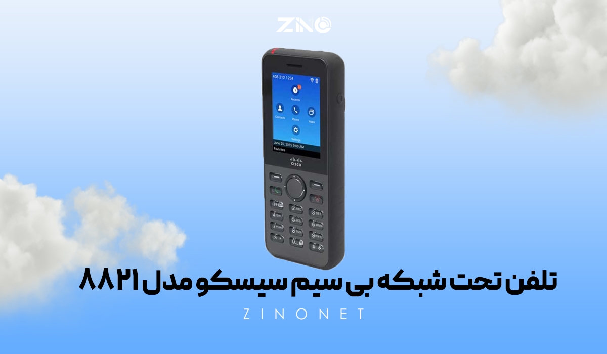 تلفن بی سیم سیسکو 8821 با طراحی ارگونومیک و سبک