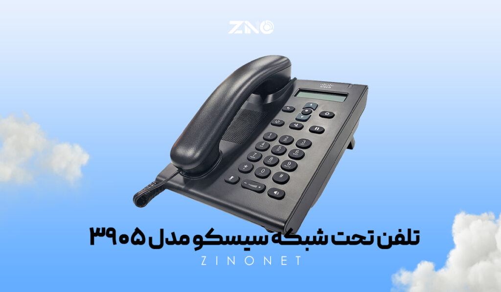 تلفن تحت شبکه سیسکو مدل 3905 3 نمایی از تلفن سیسکو 3905 و پورتهای اترنت با پشتیبانی PoE