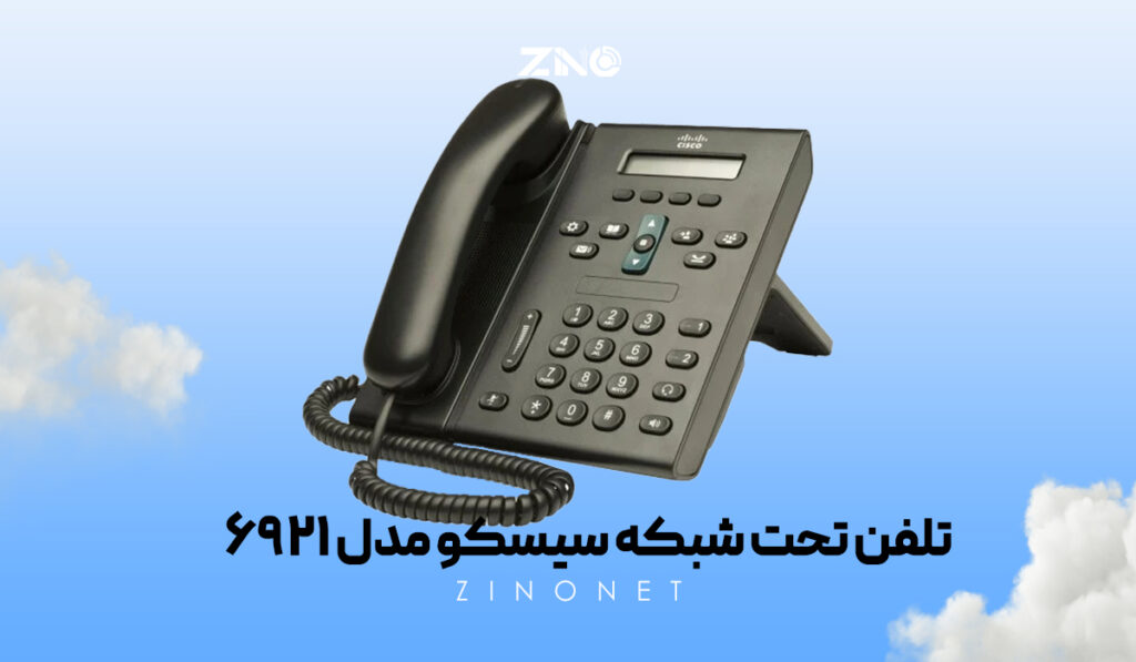 تلفن تحت شبکه سیسکو مدل 6921 3 قابلیت اتصال دو خط و کیفیت صدای HD با پشتیبانی از Full Duplex