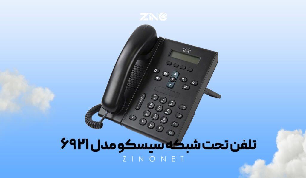 تلفن تحت شبکه سیسکو مدل 6921 1 تلفن سیسکو CP-6921 با طراحی ارگونومیک و کیفیت ساخت بالا برای دفاتر کوچک و متوسط