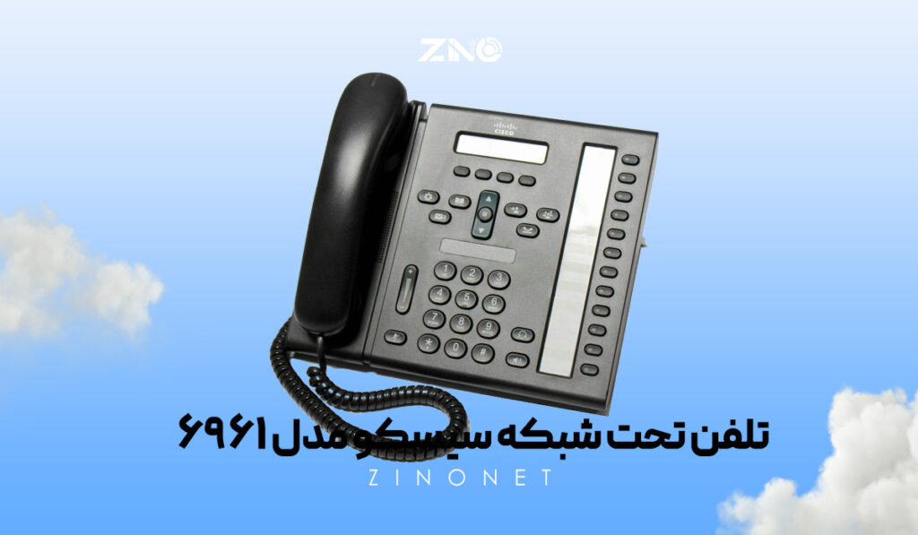 تلفن تحت شبکه سیسکو مدل 6961 3 تلفن تحت شبکه Cisco 6961 با ۱۲ خط تلفن و قابلیت PoE