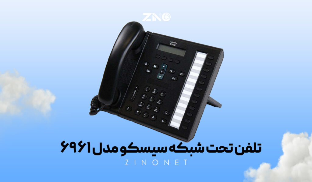 تلفن تحت شبکه سیسکو مدل 6961 1 تلفن سیسکو 6961 | IP Phone حرفهای با ۱۲ خط، PoE و طراحی ارگونومیک