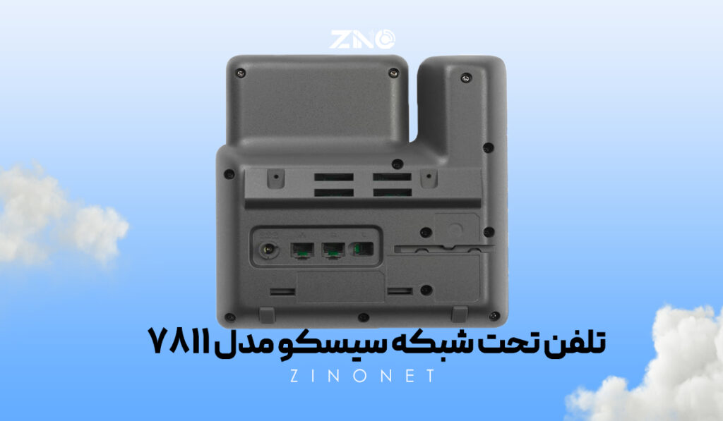 تلفن تحت شبکه سیسکو مدل 7811 2 تلفن تحت شبکه Cisco 7811 با کیفیت صدای HD و قابلیت PoE
