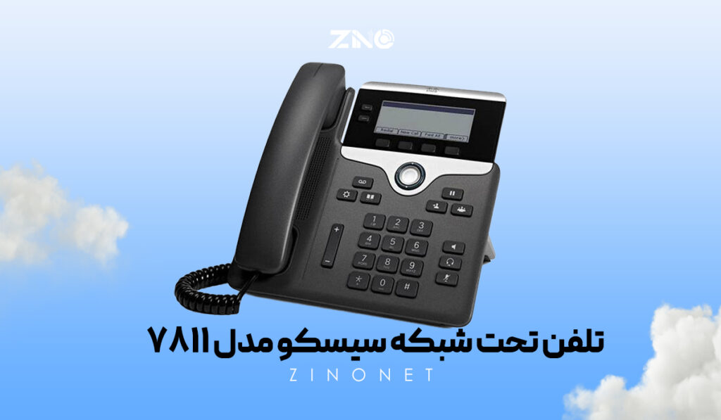 تلفن تحت شبکه سیسکو مدل 7811 3 IP Phone سیسکو مدل 7811 مناسب برای دفاتر و محیطهای اداری