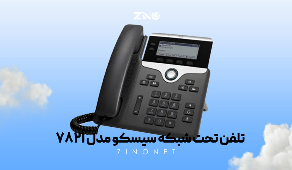 تلفن تحت شبکه سیسکو مدل 7821 1 تلفن سیسکو 7821 با طراحی ارگونومیک و صفحهنمایش سیاه و سفید