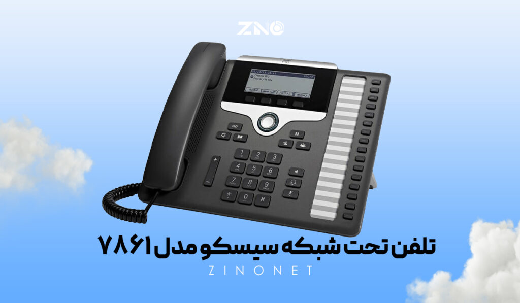 تلفن سیسکو 7861 با بدنه ارگونومیک و طراحی مقاوم مناسب دفاتر و مراکز تماس