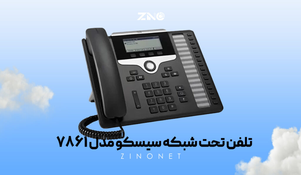 پشتیبانی از 16 اکانت و قابلیت PoE در تلفن سیسکو 7861 برای مدیریت تماس‌های پرترافیک