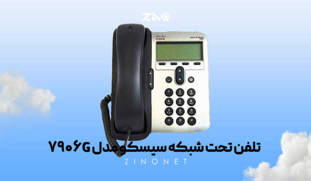 تلفن تحت شبکه سیسکو مدل 7906G 3 گوشی VoIP Cisco 7906G با نمایشگر گرافیکی و کلیدهای مدیریتی تماس