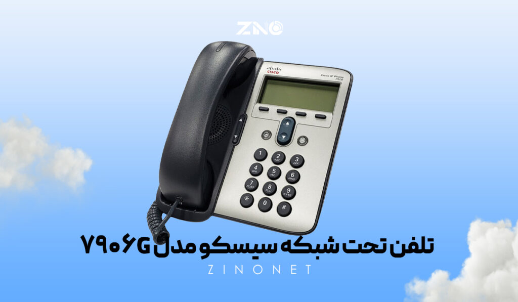 تلفن تحت شبکه سیسکو مدل 7906G 1 تلفن تحت شبکه سیسکو مدل 7906G با طراحی رومیزی و پشتیبانی از PoE