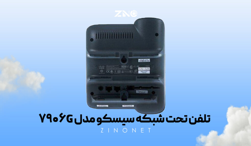 تلفن تحت شبکه سیسکو مدل 7906G 2 تلفن تحت شبکه سیسکو مدل 7906G با طراحی رومیزی و پشتیبانی از PoE