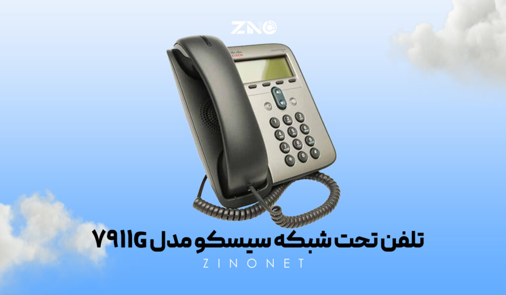 تلفن تحت شبکه سیسکو مدل 7911G 2 تلفن تحت شبکه سیسکو 7911G با اسپیکر Full Duplex و صفحه نمایش گرافیکی