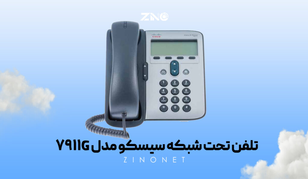 تلفن تحت شبکه سیسکو مدل 7911G 1 Cisco 7911G تلفن اقتصادی و با کیفیت ساخت بالا برای دفاتر سازمانی