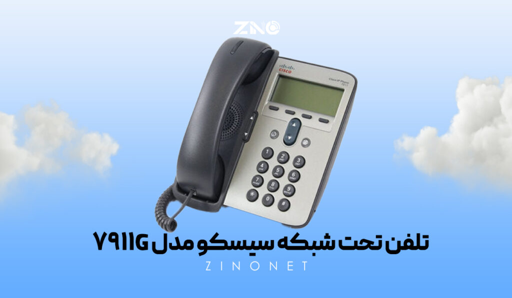 تلفن تحت شبکه سیسکو مدل 7911G 3 تلفن سیسکو 7911G مجهز به قابلیت PoE و پورتهای RJ45