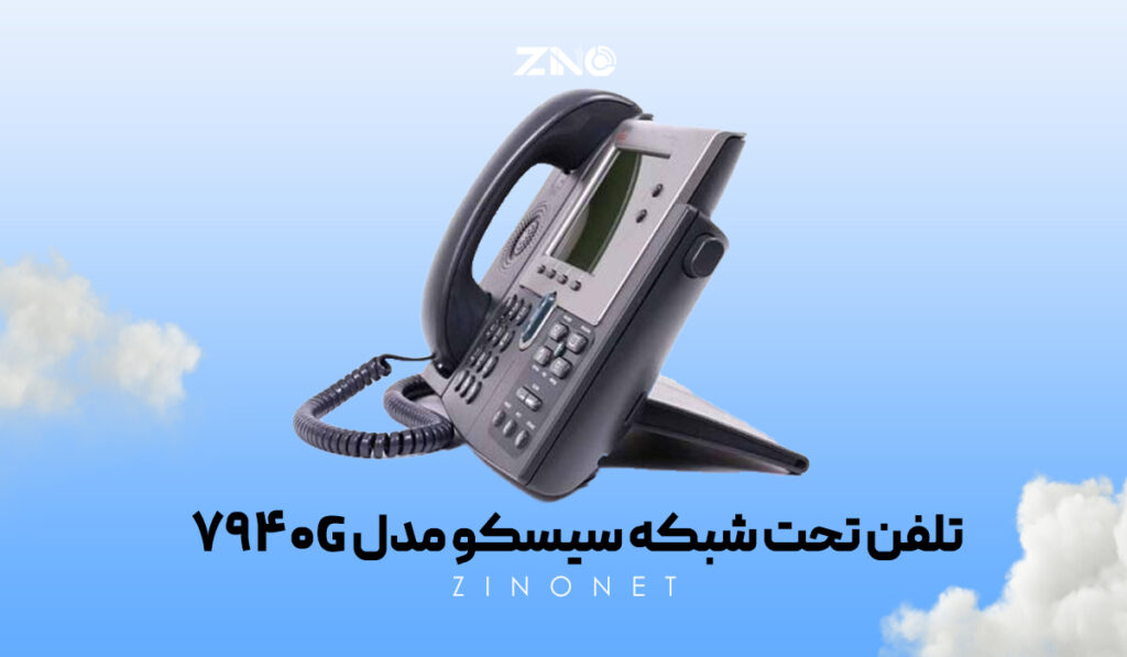 تلفن تحت شبکه سیسکو مدل 7940G 1 تلفن سیسکو 7940G روی میز اداری با صفحه نمایش سیاه و سفید