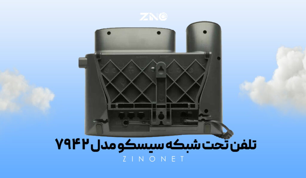 تلفن تحت شبکه سیسکو مدل 7942 2 پشت تلفن سیسکو 7942 با پورتهای شبکه RJ45 و پشتیبانی PoE