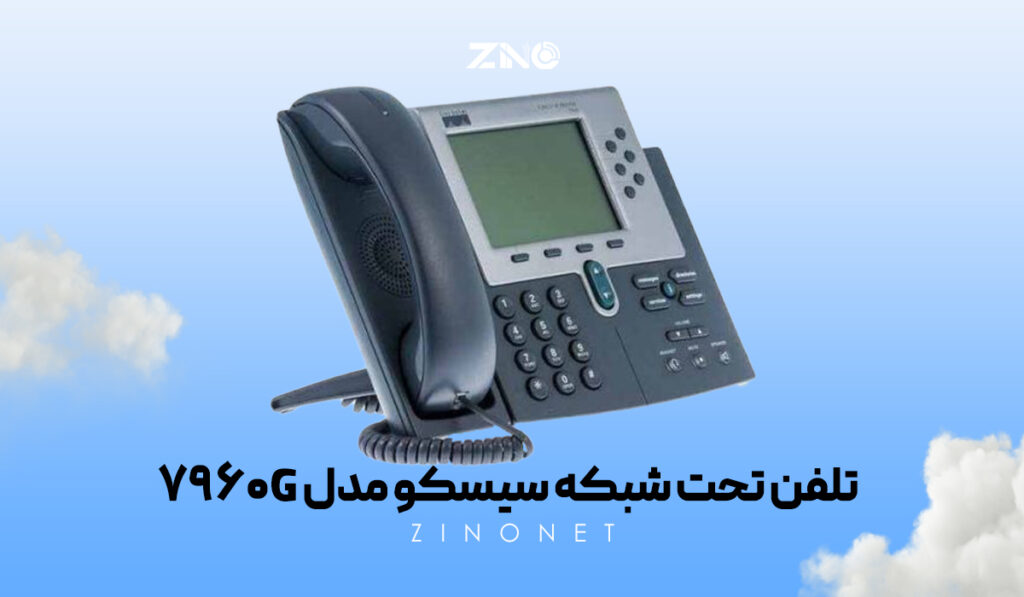 تلفن تحت شبکه سیسکو مدل 7960G 1 تلفن تحت شبکه سیسکو 7960G با صفحهنمایش سیاه و سفید