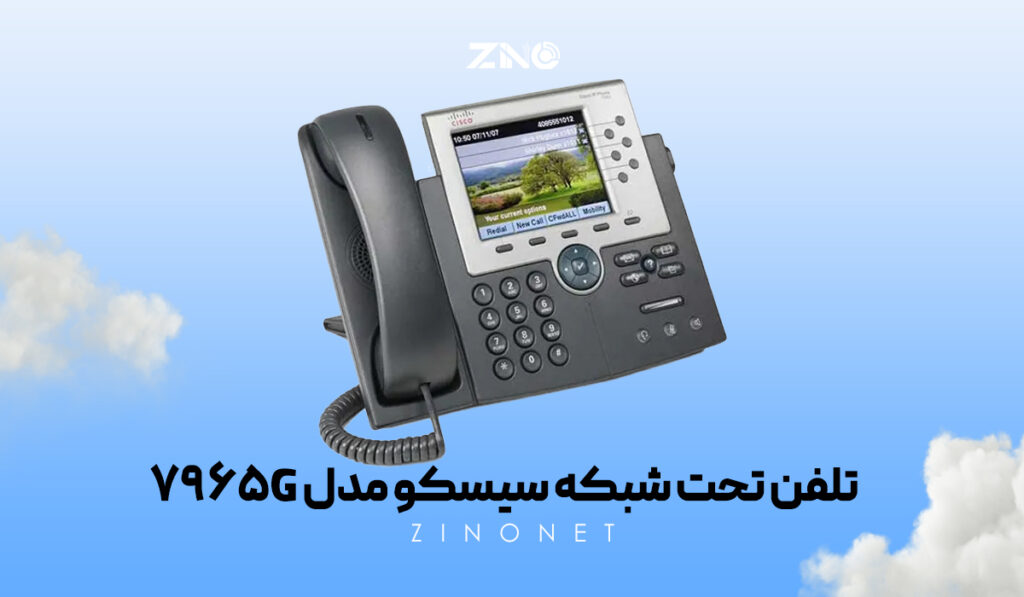 تلفن تحت شبکه سیسکو مدل 7965G 1 تلفن سیسکو 7965G با صفحه نمایش رنگی و چند خط همزمان