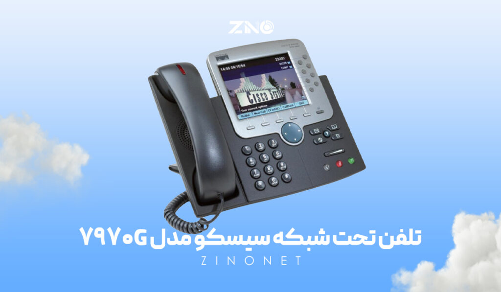 کنترل تماس و امنیت حرفه‌ای با PoE و رمزگذاری SRTP در تلفن 7970G