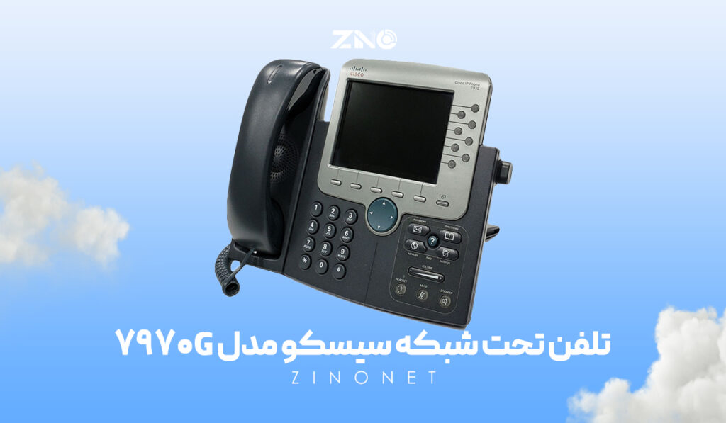 طراحی ارگونومیک تلفن سیسکو 7970G با قابلیت نصب روی میز و دیوار