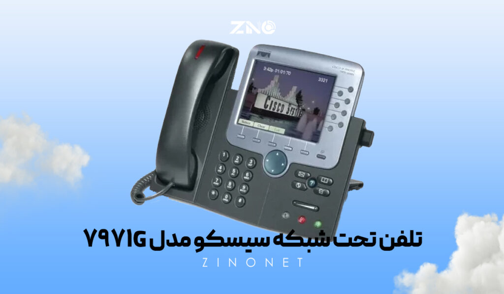 تلفن تحت شبکه سیسکو مدل 7971G 1 نمای جلوی تلفن سیسکو 7971G با صفحهنمایش رنگی و کلیدهای BLF