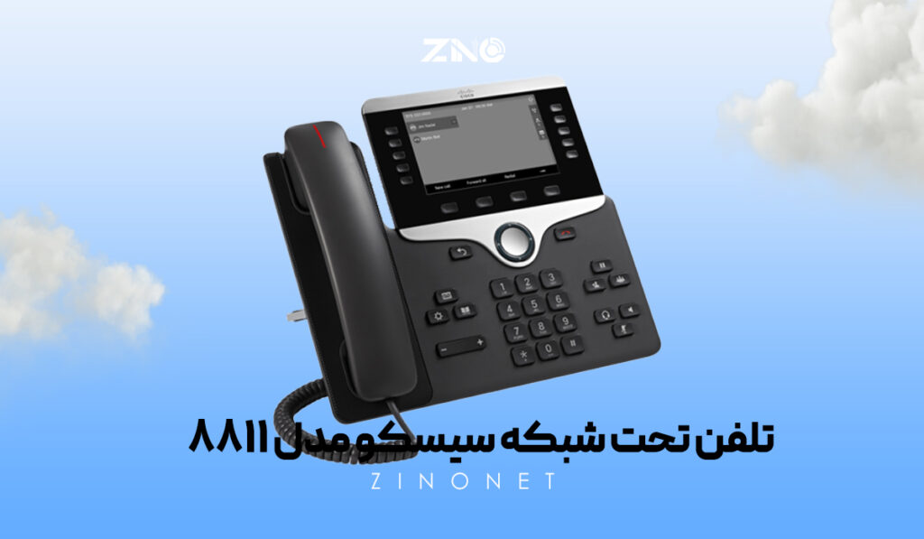 تلفن تحت شبکه سیسکو مدل 8811 1 تلفن سیسکو 8811 با صفحهنمایش و طراحی ارگونومیک