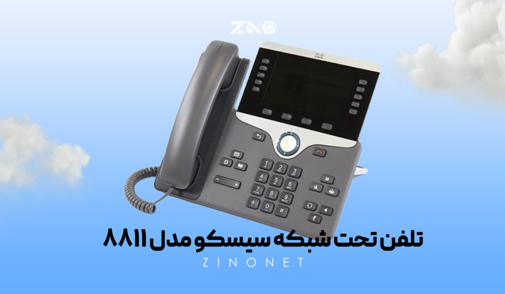 تلفن تحت شبکه سیسکو مدل 8811 2 تلفن تحت شبکه سیسکو 8811 با قابلیت PoE در محیط اداری مدرن