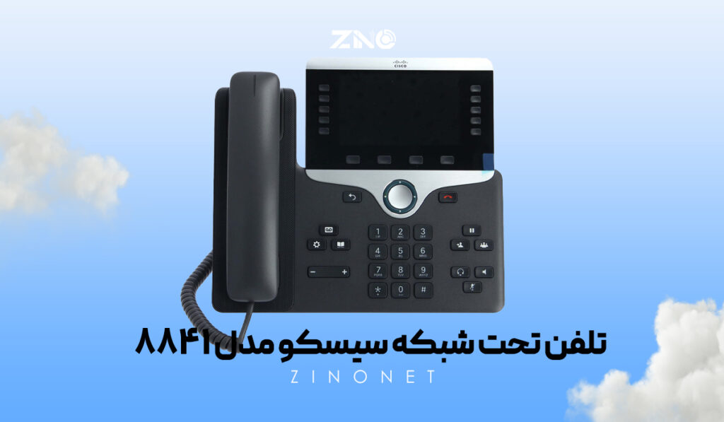 تلفن CP-8841-K9 با قابلیت PoE و نصب روی میز یا دیوار برای دفاتر و سازمان‌ها
