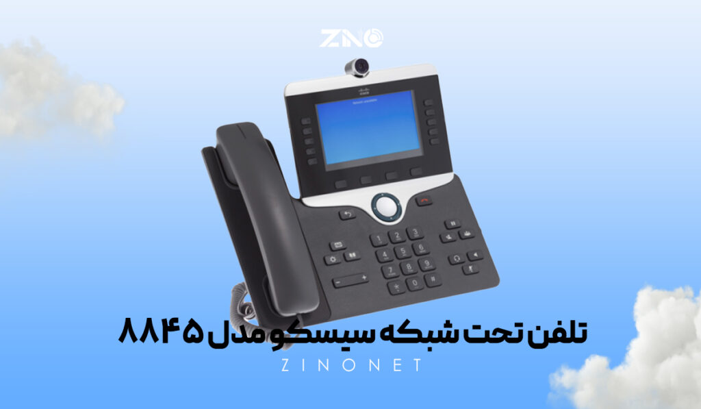 تلفن تحت شبکه سیسکو مدل 8845 1 تلفن سیسکو 8845 با صفحهنمایش رنگی و طراحی ارگونومیک