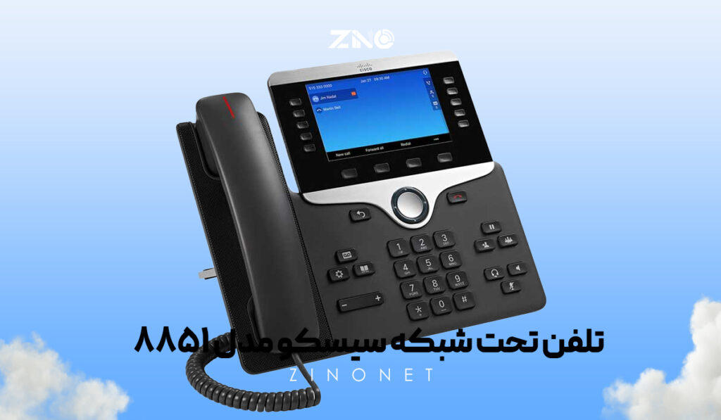 تلفن تحت شبکه سیسکو مدل 8851 2 نمایی از تلفن سیسکو 8851 با کلیدهای مدیریتی، پشتیبانی از SIP و کیفیت صدای فوقالعاده