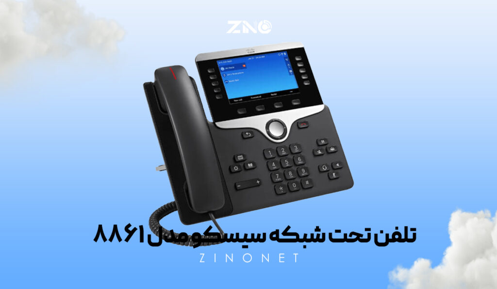 تلفن تحت شبکه سیسکو مدل 8861 1 تلفن سیسکو 8861 با طراحی مدیریتی و قابلیت اتصال بلوتوث و وایفای