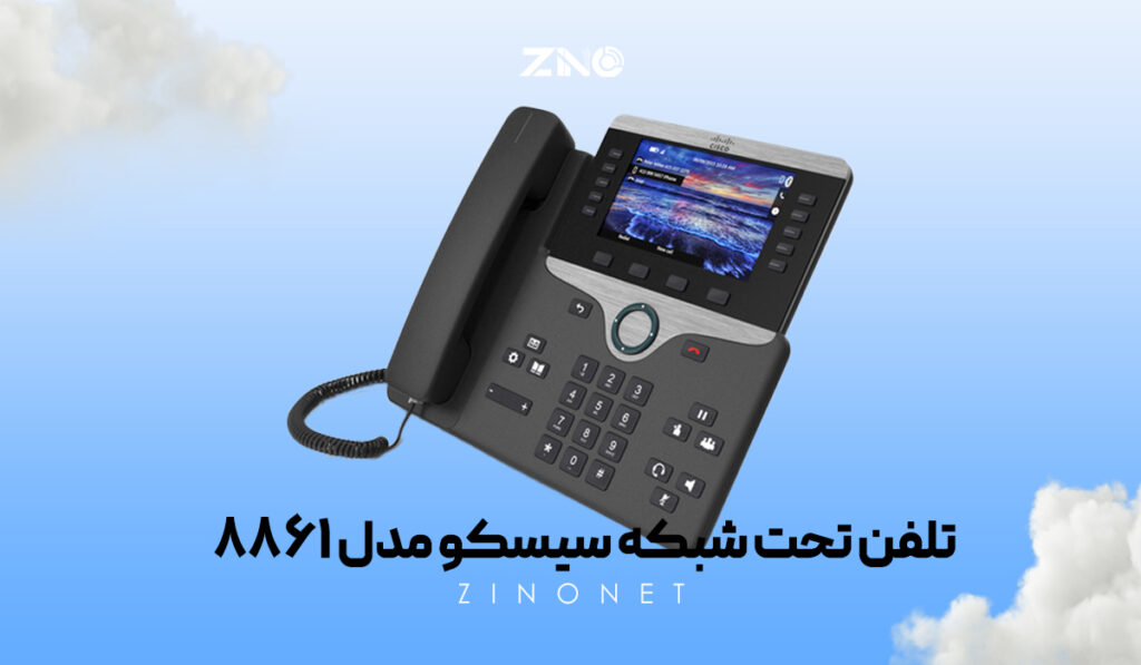 تلفن تحت شبکه سیسکو مدل 8861 2 Cisco 8861 IP Phone با صدای HD و پشتیبانی از ۵ اکانت داخلی