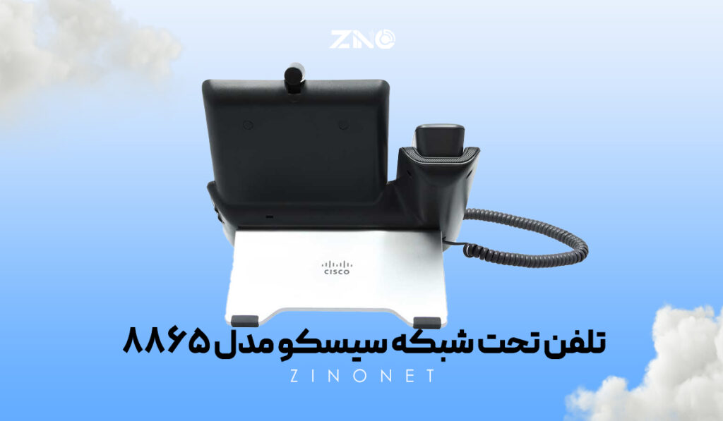 تلفن تحت شبکه سیسکو مدل 8865 2 نصب رومیزی و دیواری تلفن Cisco 8865 با پشتیبانی از PoE و بلوتوث