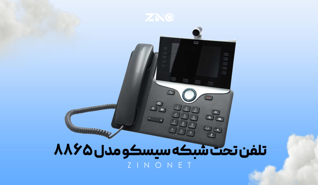 تلفن تحت شبکه سیسکو مدل 8865 1 تلفن سیسکو 8865 با نمایشگر رنگی و قابلیت تماس ویدیویی در محیط اداری
