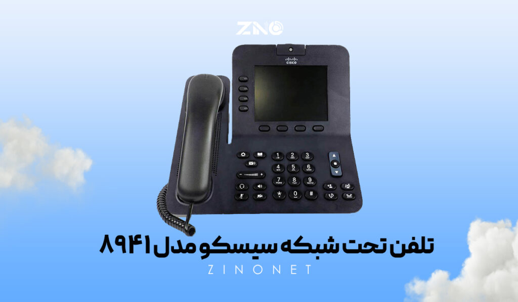 تلفن تحت شبکه سیسکو مدل 8941 3 گوشی تلفن اداری Cisco 8941 با کیفیت صدای HD و پشتیبانی از PoE