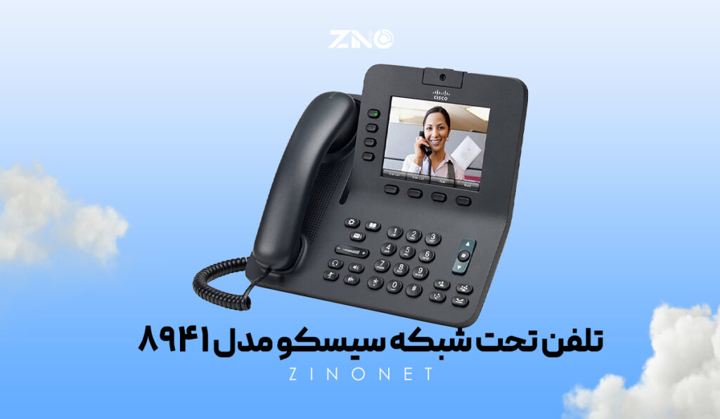 تلفن تحت شبکه سیسکو مدل 8941 1 تلفن تحت شبکه سیسکو مدل Cisco 8941 با نمایشگر رنگی و قابلیت تماس ویدیویی