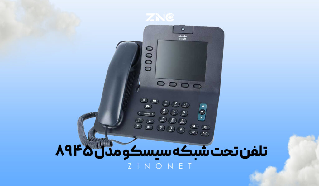 تلفن تحت شبکه سیسکو مدل 8945 2 Cisco 8945 IP Phone با صدای HD و پشتیبانی از PoE