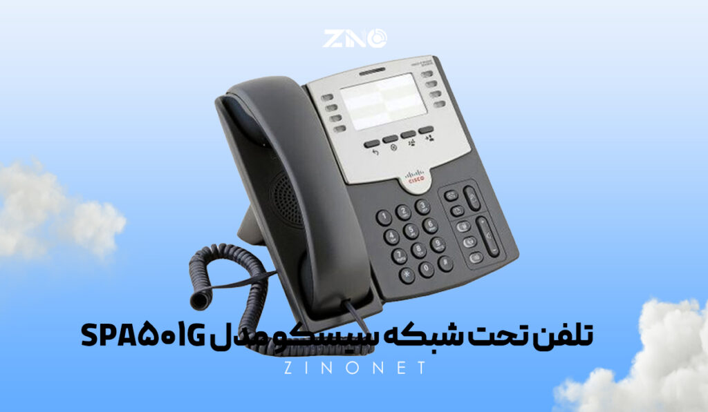 تلفن سیسکو SPA501G با طراحی ارگونومیک و صفحه نمایش رنگی