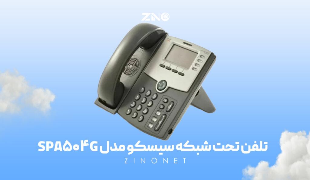 تلفن تحت شبکه سیسکو مدل SPA504G 1 تلفن سیسکو SPA504G با نمایشگر LCD تکرنگ و نور پسزمینه