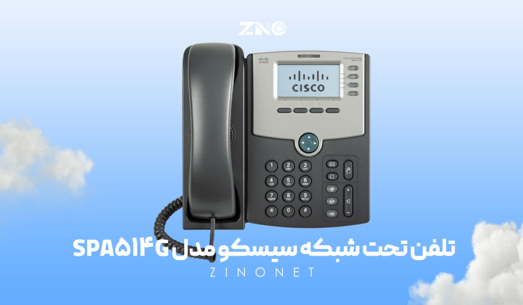 تلفن تحت شبکه سیسکو مدل SPA514G 2 تلفن تحت شبکه سیسکو مدل Cisco SPA514G با پشتیبانی از PoE و ۴ خط داخلی