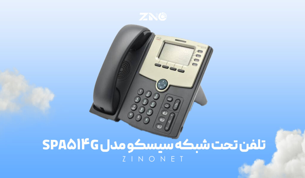 تلفن تحت شبکه سیسکو مدل SPA514G 1 طراحی ارگونومیک و بدنه مقاوم تلفن اداری Cisco SPA514G مناسب برای دفاتر حرفهای